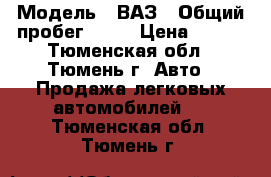  › Модель ­ ВАЗ › Общий пробег ­ 30 › Цена ­ 395 - Тюменская обл., Тюмень г. Авто » Продажа легковых автомобилей   . Тюменская обл.,Тюмень г.